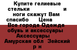 Купите гелиевые стельки Scholl GelActiv и ноги скажут Вам “спасибо“! › Цена ­ 590 - Все города Одежда, обувь и аксессуары » Аксессуары   . Амурская обл.,Зейский р-н